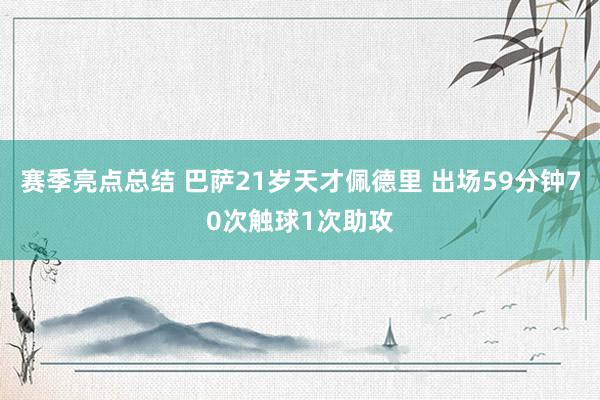 赛季亮点总结 巴萨21岁天才佩德里 出场59分钟70次触球1次助攻