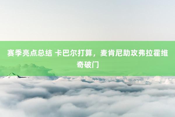 赛季亮点总结 卡巴尔打算，麦肯尼助攻弗拉霍维奇破门