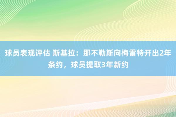 球员表现评估 斯基拉：那不勒斯向梅雷特开出2年条约，球员提取3年新约