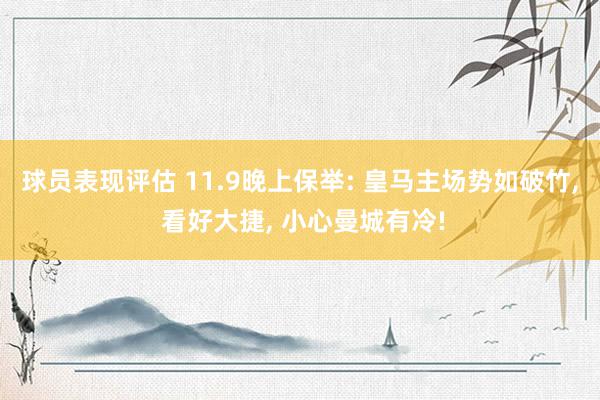 球员表现评估 11.9晚上保举: 皇马主场势如破竹, 看好大捷, 小心曼城有冷!