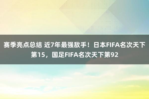 赛季亮点总结 近7年最强敌手！日本FIFA名次天下第15，国足FIFA名次天下第92