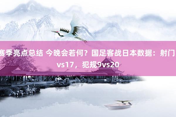 赛季亮点总结 今晚会若何？国足客战日本数据：射门1vs17，犯规9vs20