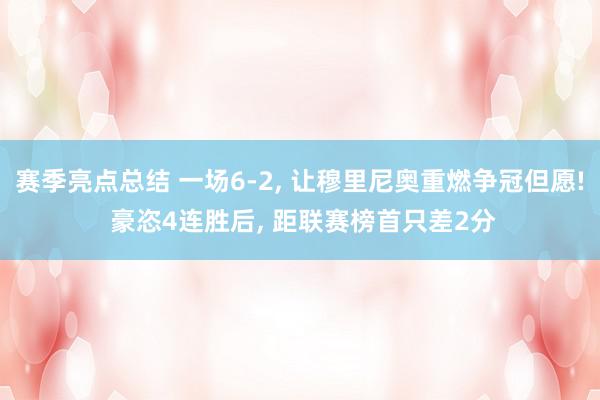 赛季亮点总结 一场6-2, 让穆里尼奥重燃争冠但愿! 豪恣4连胜后, 距联赛榜首只差2分