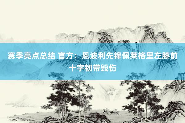 赛季亮点总结 官方：恩波利先锋佩莱格里左膝前十字韧带毁伤