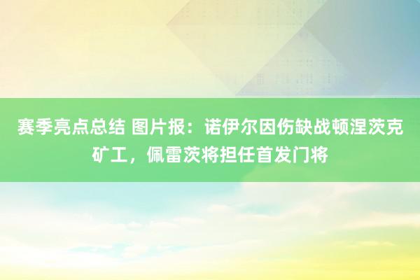 赛季亮点总结 图片报：诺伊尔因伤缺战顿涅茨克矿工，佩雷茨将担任首发门将