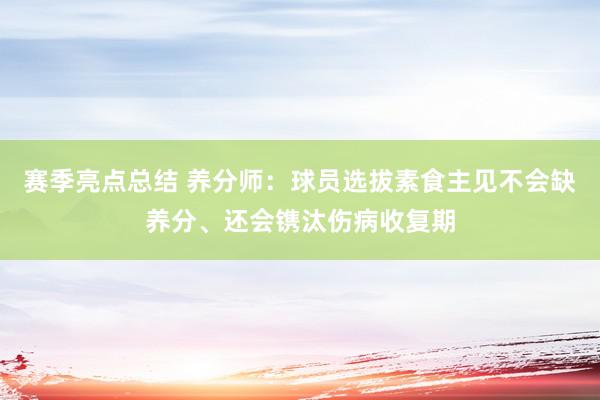 赛季亮点总结 养分师：球员选拔素食主见不会缺养分、还会镌汰伤病收复期