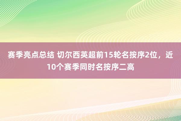 赛季亮点总结 切尔西英超前15轮名按序2位，近10个赛季同时名按序二高