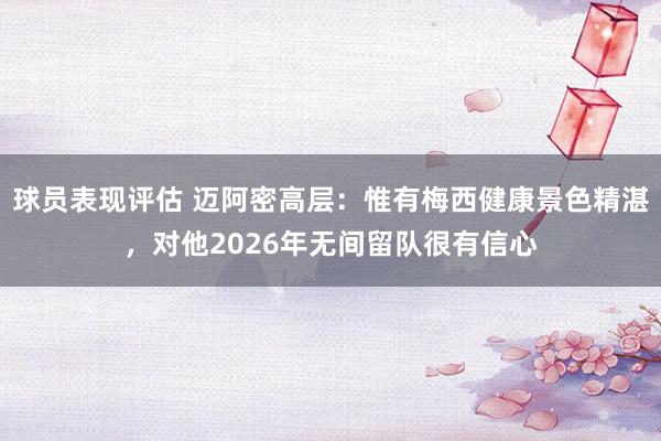 球员表现评估 迈阿密高层：惟有梅西健康景色精湛，对他2026年无间留队很有信心