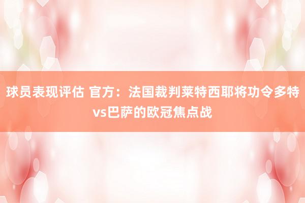 球员表现评估 官方：法国裁判莱特西耶将功令多特vs巴萨的欧冠焦点战