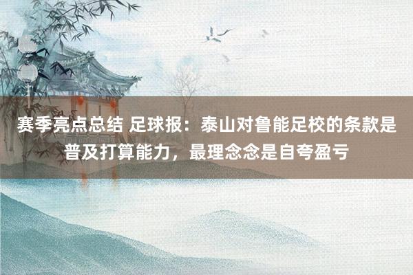 赛季亮点总结 足球报：泰山对鲁能足校的条款是普及打算能力，最理念念是自夸盈亏