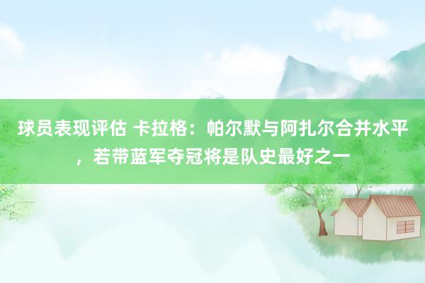 球员表现评估 卡拉格：帕尔默与阿扎尔合并水平，若带蓝军夺冠将是队史最好之一