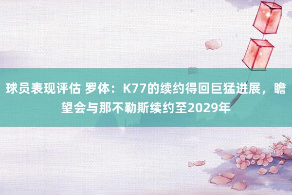 球员表现评估 罗体：K77的续约得回巨猛进展，瞻望会与那不勒斯续约至2029年