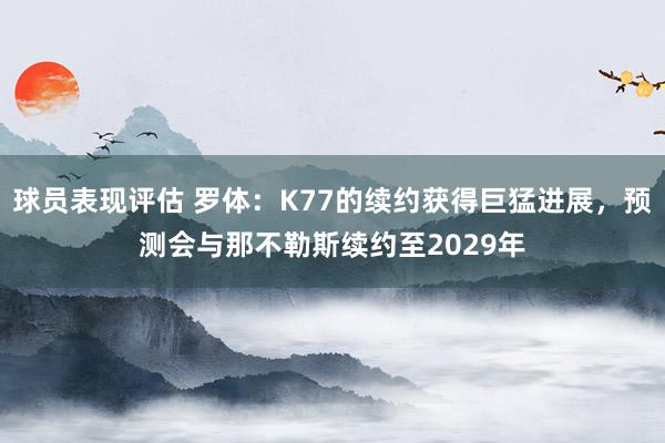 球员表现评估 罗体：K77的续约获得巨猛进展，预测会与那不勒斯续约至2029年