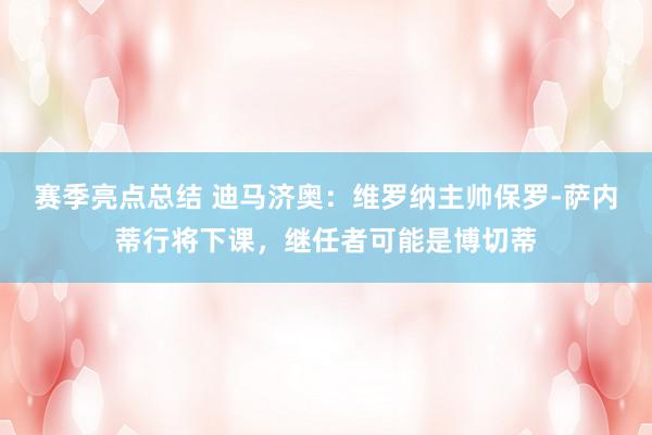 赛季亮点总结 迪马济奥：维罗纳主帅保罗-萨内蒂行将下课，继任者可能是博切蒂