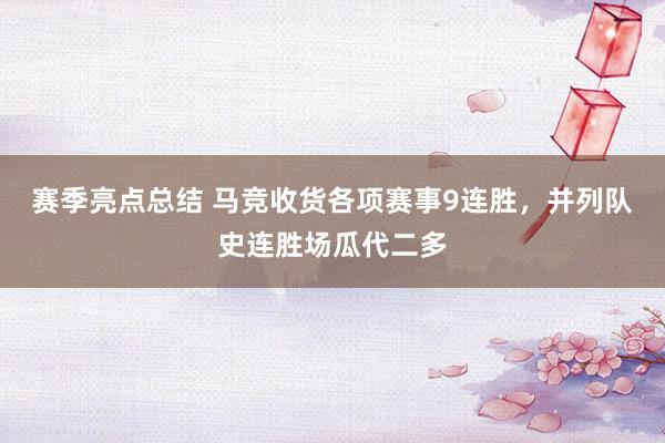 赛季亮点总结 马竞收货各项赛事9连胜，并列队史连胜场瓜代二多