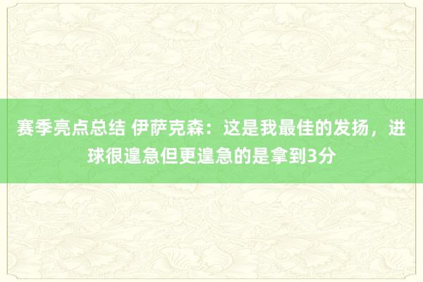 赛季亮点总结 伊萨克森：这是我最佳的发扬，进球很遑急但更遑急的是拿到3分