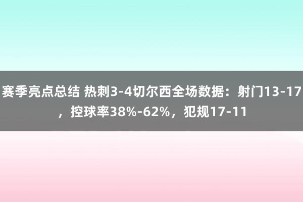 赛季亮点总结 热刺3-4切尔西全场数据：射门13-17，控球率38%-62%，犯规17-11