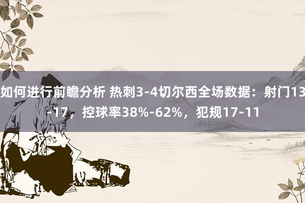 如何进行前瞻分析 热刺3-4切尔西全场数据：射门13-17，控球率38%-62%，犯规17-11