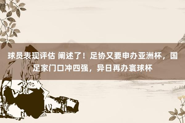 球员表现评估 阐述了！足协又要申办亚洲杯，国足家门口冲四强，异日再办寰球杯