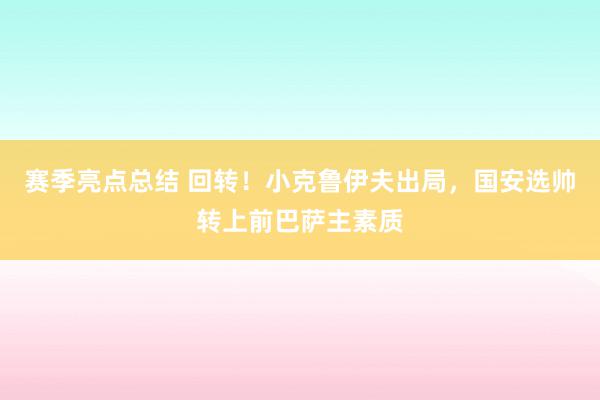 赛季亮点总结 回转！小克鲁伊夫出局，国安选帅转上前巴萨主素质