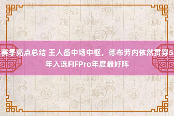 赛季亮点总结 王人备中场中枢，德布劳内依然贯穿5年入选FIFPro年度最好阵