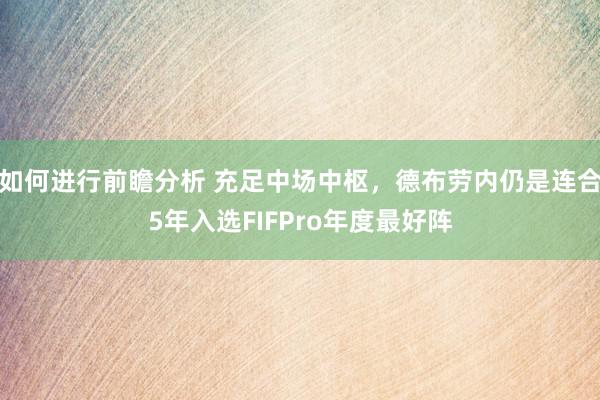 如何进行前瞻分析 充足中场中枢，德布劳内仍是连合5年入选FIFPro年度最好阵