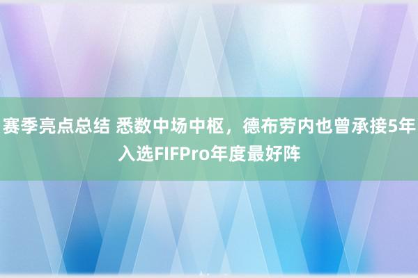 赛季亮点总结 悉数中场中枢，德布劳内也曾承接5年入选FIFPro年度最好阵